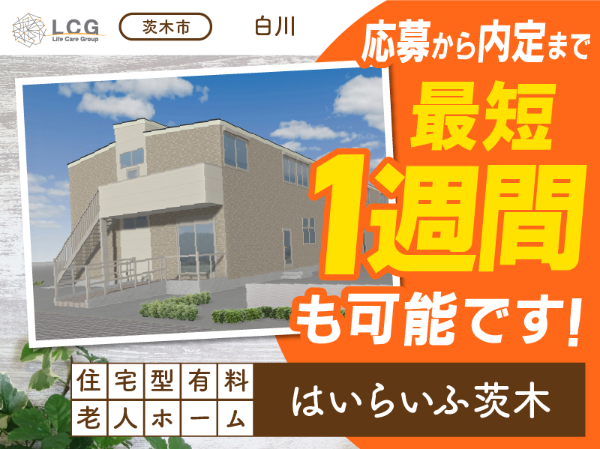 【パート】2025年12月オープン！住宅型有料老人ホームの『宿直スタッフ（介護なし）』／はいらいふ茨木(茨木市白川)