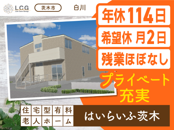 【正社員】2025年12月オープン！住宅型有料老人ホームの『サービス提供責任者』／はいらいふ茨木（茨木市白川）