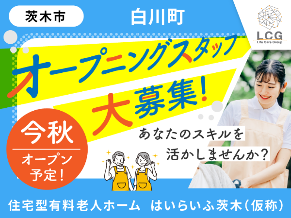 【正社員】2025年12月オープン予定！住宅型有料老人ホームの『サービス提供責任者』／（仮称）はいらいふ茨木（茨木市白川町）