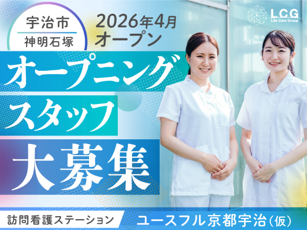 【パート】2026年4月オープン予定！住宅型有料老人ホームの『看護師（夜勤のみ）』／ユースフル京都宇治（宇治市神明石塚）