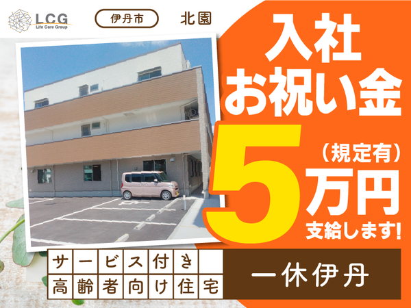 【正社員】サービス付き高齢者向け住宅の『施設長候補』／一休伊丹（伊丹市北園）