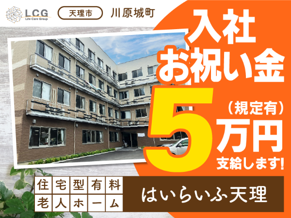 【正社員】2025年4月オープン！住宅型有料老人ホームの『介護スタッフ』／はいらいふ天理（天理市川原城町）