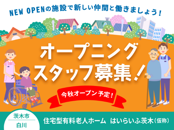 【正社員】2025年12月オープン予定！住宅型有料老人ホームの『事務スタッフ』／(仮称)はいらいふ茨木（茨木市白川）