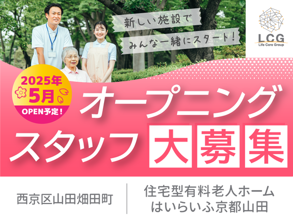 【パート】2025年5月オープン予定!高齢者施設の『宿直スタッフ(介護なし)』/住宅型有料老人ホーム はいらいふ京都山田(西京区山田畑田町)★嬉しい福利厚生が充実のライフケアグループ★<学歴・経験不問>