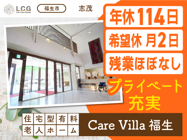 【正社員】住宅型有料老人ホームの『介護スタッフ』／CareVilla福生（福生市志茂）