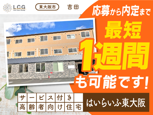 【パート】サービス付き高齢者向け住宅の『宿直スタッフ（介護なし）』／はいらいふ東大阪（東大阪市吉田）