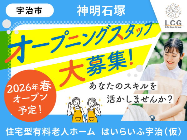 【正社員】2026春頃オープン予定！住宅型有料老人ホームの『施設長候補』／はいらいふ宇治（宇治市神明石塚）