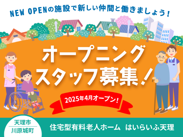 【正社員】2025年4月オープン！住宅型有料老人ホームの『施設長候補』／はいらいふ天理（天理市川原城町）