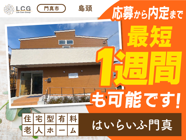 【パート】住宅型有料老人ホームの『宿直スタッフ（介護なし）』／はいらいふ門真（門真市島頭）
