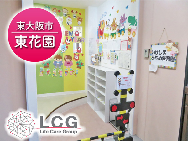 【正社員】企業主導型保育園の『保育士』／いけしまあやめ保育園（東大阪市池島町）
