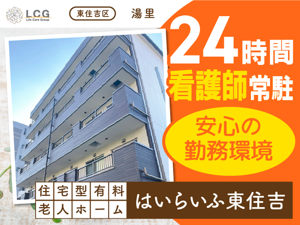 【正社員】住宅型有料老人ホームの『サービス提供責任者』／はいらいふ東住吉（東住吉区湯里）