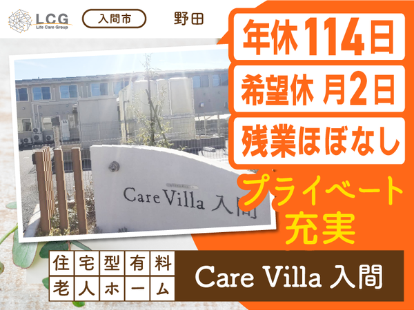 【正社員】月給30万円以上可能！選べる夜勤回数！（4～11回）住宅型有料老人ホームの『介護スタッフ』／CareVilla入間（入間市野田）