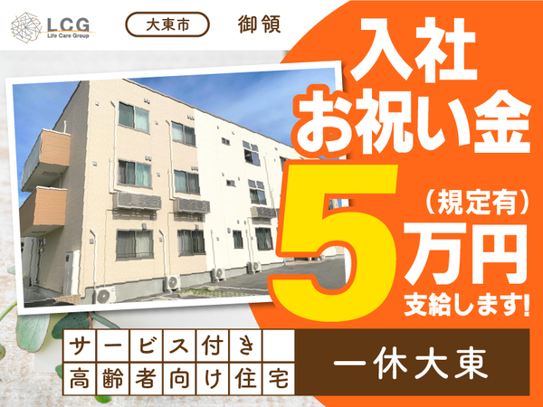 【正社員】サービス付き高齢者向け住宅の『施設長候補』／一休大東（大東市御領）