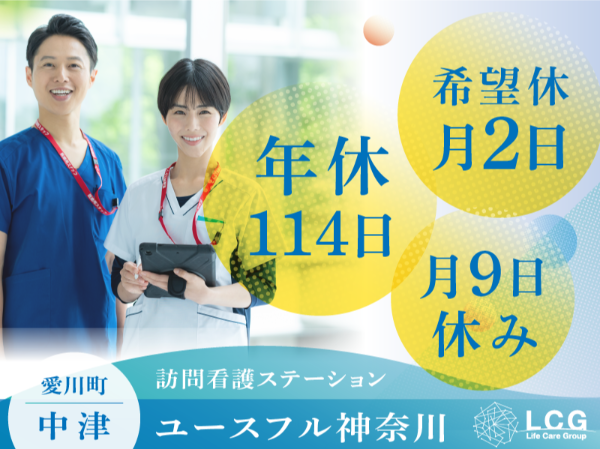 【正社員】住宅型有料老人ホームの『看護師』／　ユースフル神奈川（愛甲郡愛川町中津）