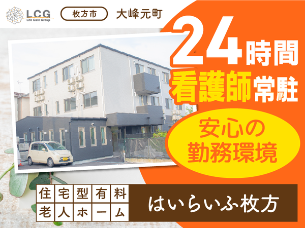 【正社員】住宅型有料老人ホームの『サービス提供責任者』／はいらいふ枚方（枚方市大峰元町）