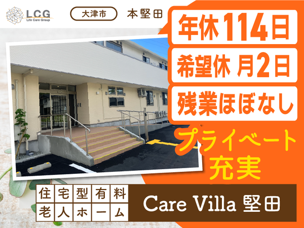 【正社員】月給30万円以上可能！選べる夜勤回数！（4～11回）住宅型有料老人ホームの『介護スタッフ』／CareVilla堅田（大津市本堅田）