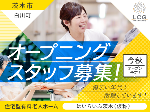 【正社員】2025年12月オープン予定！住宅型有料老人ホームの『施設長候補』／（仮称）はいらいふ茨木（茨木市白川町）