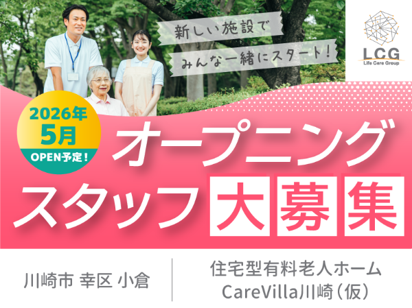 【正社員】2026年5月オープン予定！住宅型有料老人ホームの『サービス提供責任者』／CareVilla川崎（川崎市幸区小倉）