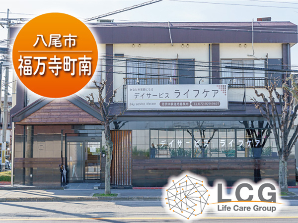 【パート】高齢者デイサービスの『送迎スタッフ』／ライフケア（八尾市福万寺町南）