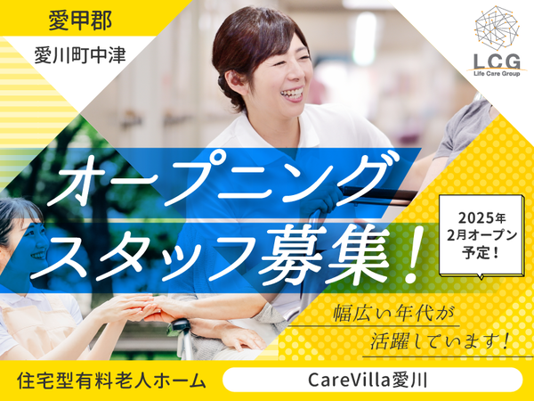 【正社員】月給40万円！住宅型有料老人ホームの『施設長候補』／CareVilla愛川（愛甲郡愛川町中津）