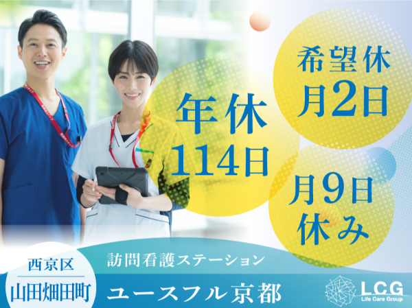 【正社員】2025年5月オープン！住宅型有料老人ホームの『看護師』／ユースフル京都（西京区山田畑田町）
