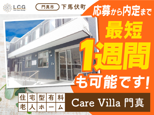 【パート】住宅型有料老人ホームの『宿直スタッフ（介護なし）』／CareVilla門真（門真市下馬伏町）