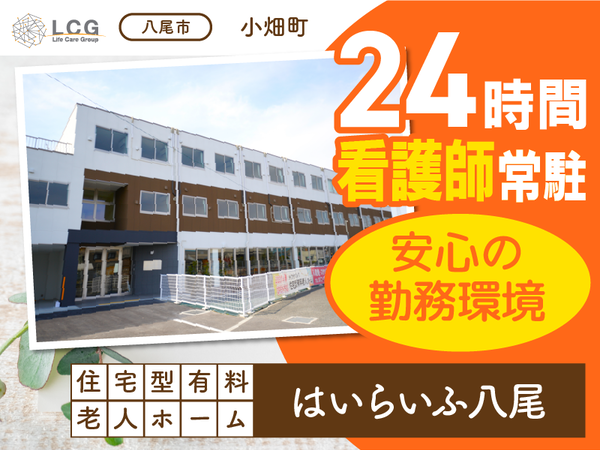 【パート】住宅型有料老人ホームの『ショート夜勤スタッフ』／はいらいふ八尾（八尾市小畑町）