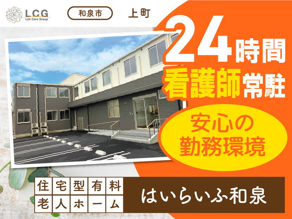【正社員】住宅型有料老人ホームの『サービス提供責任者』／はいらいふ和泉（和泉市上町）