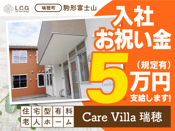 【正社員】月給40万円！住宅型有料老人ホームの『施設長候補』／CareVilla瑞穂（瑞穂町駒形富士山）