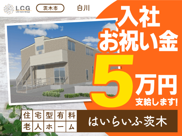 【正社員】2025年12月オープン！住宅型有料老人ホームの『介護スタッフ』／はいらいふ茨木（茨木市白川）