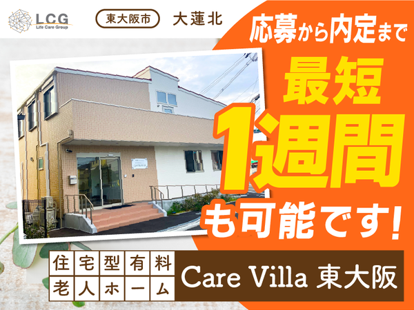 【パート】住宅型有料老人ホームの『宿直スタッフ（介護なし）』／CareVilla東大阪（東大阪市大蓮北）