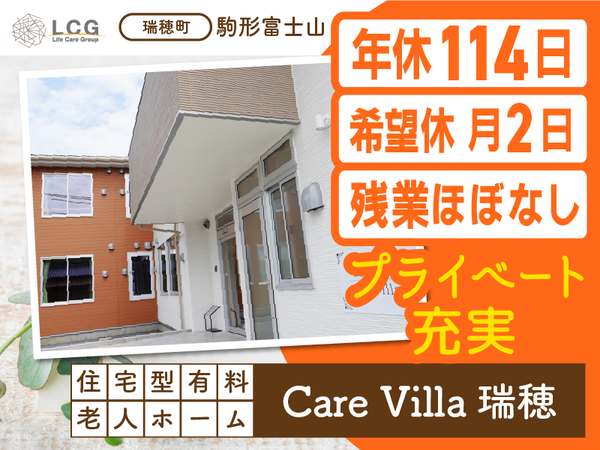 【正社員】住宅型有料老人ホームの『介護スタッフ』／CareVilla瑞穂（西多摩郡瑞穂町）