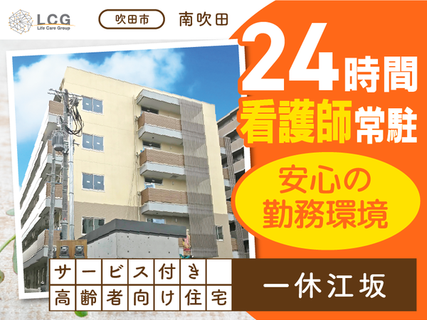 【正社員】サービス付き高齢者向け住宅の『サービス提供責任者』／一休江坂（吹田市南吹田）