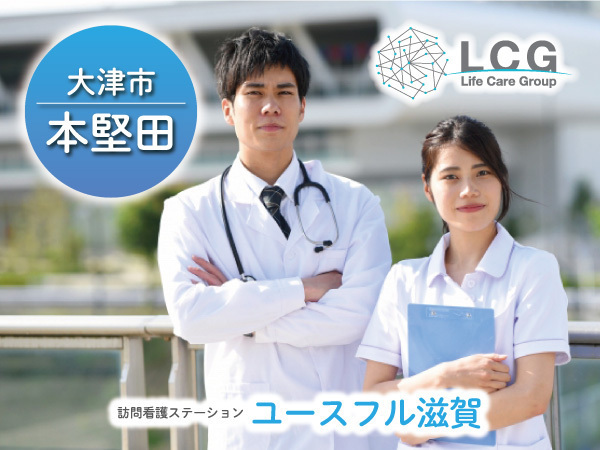 【正社員】住宅型有料老人ホームの『看護師』／ユースフル滋賀（大津市本堅田）