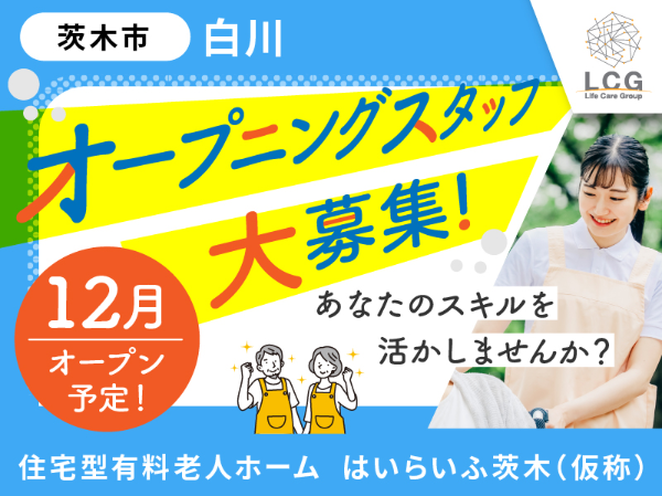 【パート】2025年12月オープン！住宅型有料老人ホームの『宿直スタッフ（介護なし）』／はいらいふ茨木(茨木市白川)