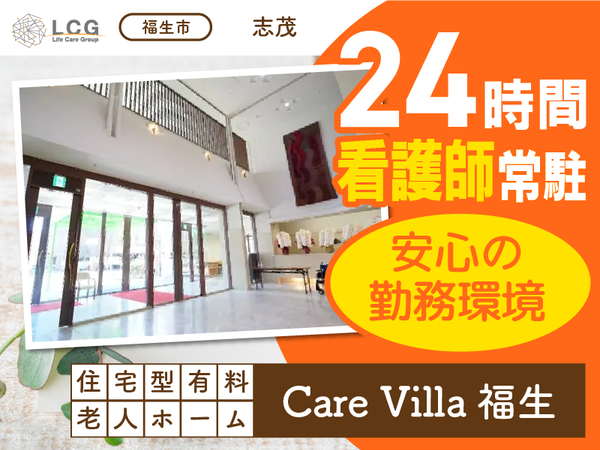 【正社員】住宅型有料老人ホームの『サービス提供責任者』／CareVilla福生（福生市志茂）