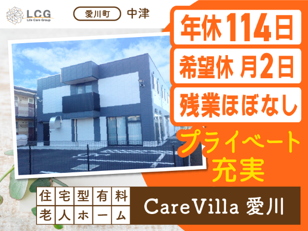 【正社員】月給30万円以上可能！選べる夜勤回数！（4～11回）住宅型有料老人ホームの『介護スタッフ』／CareVilla愛川（愛甲郡愛川町中津）