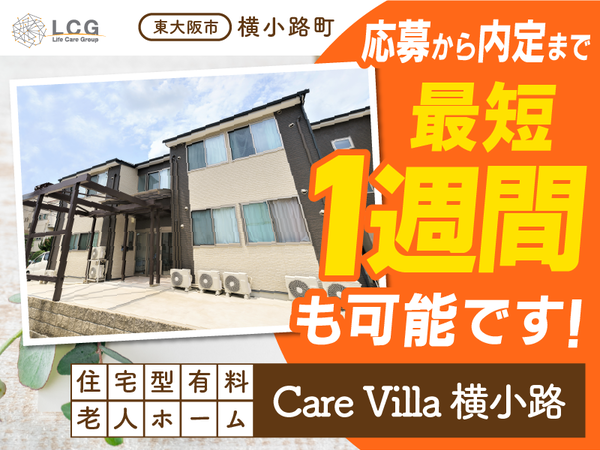 【パート】住宅型有料老人ホームの『宿直スタッフ（介護なし）』／CareVilla横小路（東大阪市横小路町）