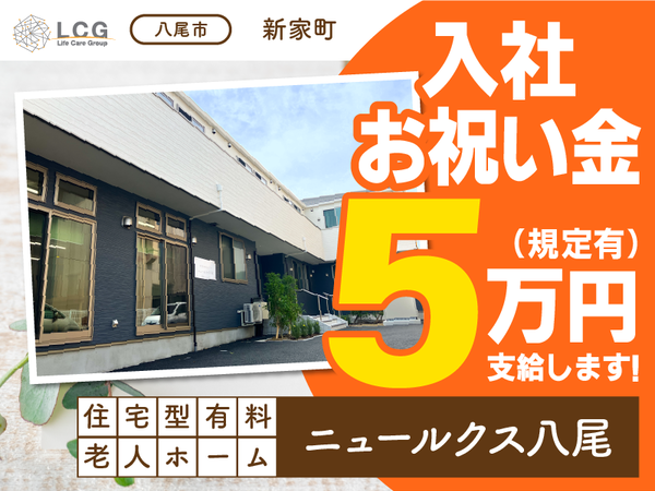 【正社員】住宅型有料老人ホームの『施設長候補』／ニュールクス八尾（八尾市新家町）