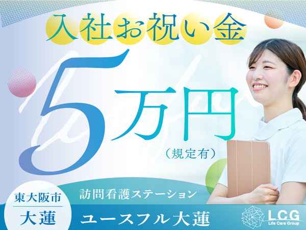 【正社員】住宅型有料老人ホームの『看護師』／ユースフル大蓮（東大阪市大蓮北）