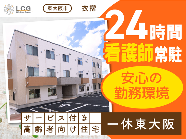 【正社員】サービス付き高齢者向け住宅の『サービス提供責任者』／一休東大阪（東大阪市衣摺）