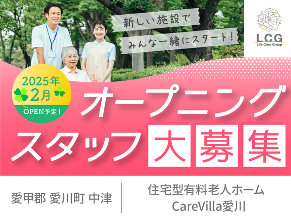 【正社員】住宅型有料老人ホームの『サービス提供責任者』／CareVilla愛川（愛甲郡愛川町中津）