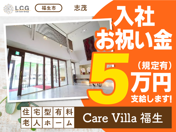 【正社員】月給40万円！住宅型有料老人ホームの『施設長候補』／CareVilla福生（福生市志茂）