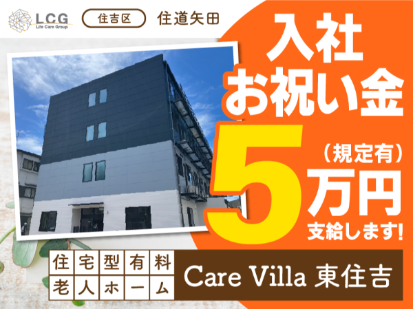 【正社員】2025年7月オープン！住宅型有料老人ホームの『介護スタッフ』／CareVilla東住吉（東住吉区住道矢田）