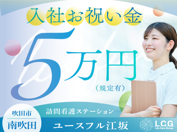 【正社員】サービス付き高齢者向け住宅の『看護師』／ユースフル江坂（吹田市南吹田）
