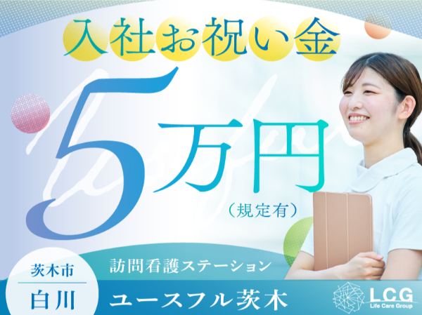 【パート】2025年12月オープン！住宅型有料老人ホーム内『正看護師（夜勤のみ）』／ユースフル茨木（茨木市白川）