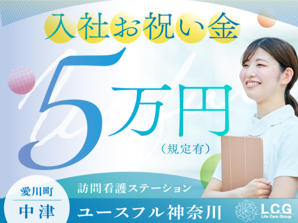 【正社員】住宅型有料老人ホーム内看護師の『管理者候補』／ユースフル神奈川（愛甲郡愛川町中津）