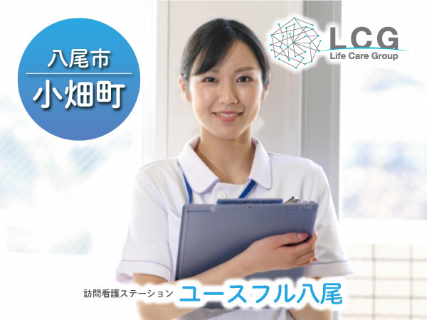 【正社員】住宅型有料老人ホーム内看護師の『管理者候補』／ユースフル八尾（八尾市小畑町）