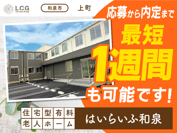 【パート】住宅型有料老人ホームの『宿直スタッフ（介護なし）』／はいらいふ和泉（和泉市上町）
