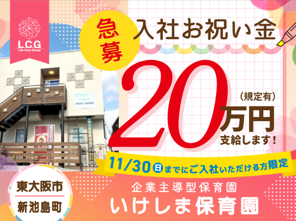 【正社員】企業主導型保育園の『保育士』／いけしま保育園（東大阪市新池島町）